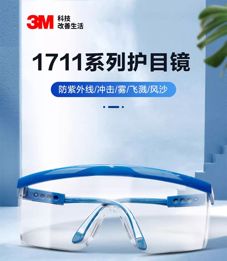 3M 1711 防护眼罩 （透明镜片、防刮擦、防紫外线）